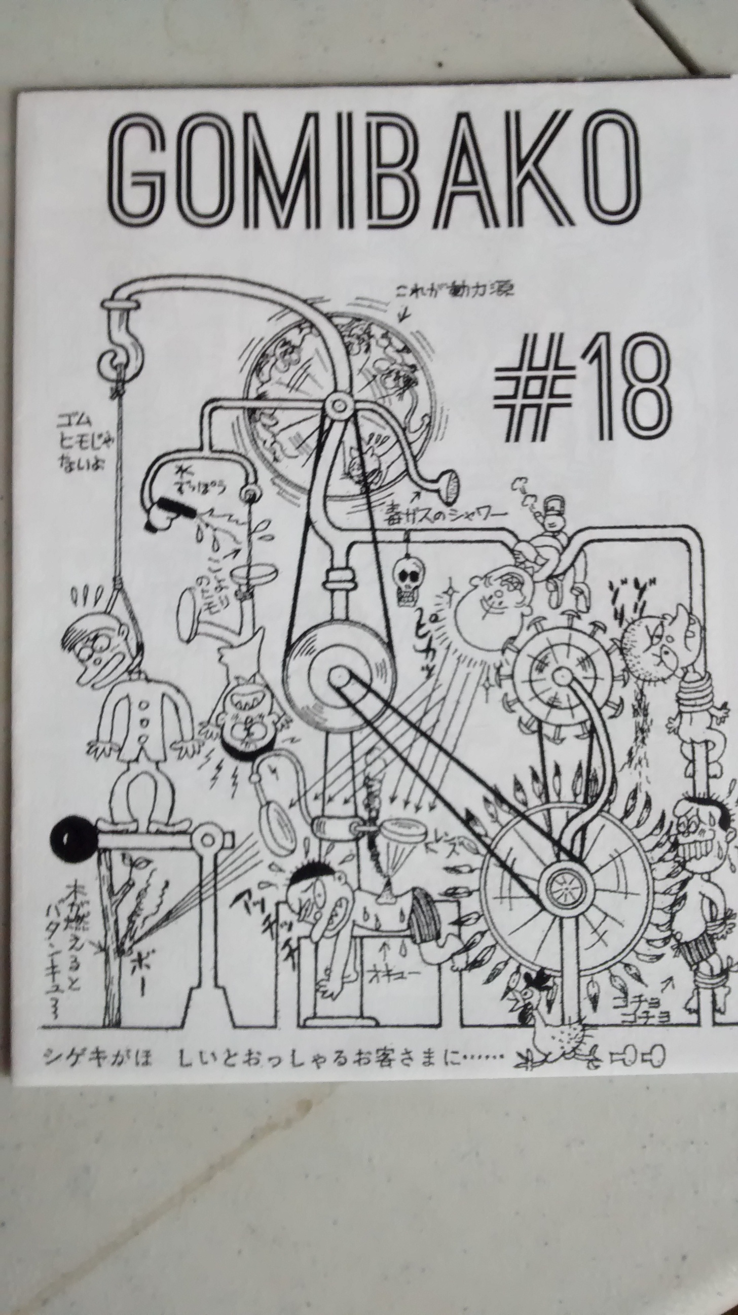 Gomibako #18 cover features a Rube Goldberg-type apparatus of torture, including burns or branding, lashes, head shaving/hitting, electric shocking, and hanging, accompanied by small Japanese script.